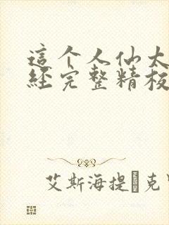 这个人仙太过正经完整精校版txt