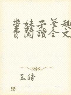 带妹子笔趣阁免费阅读全文最新章节小说