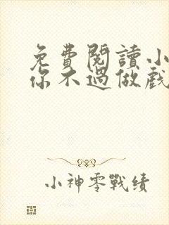 免费阅读小说爱你不过做戏一场在线阅读全文