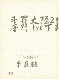 斗罗大陆2绝世唐门 txt下载