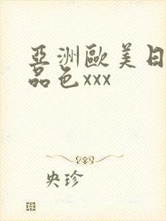 亚洲欧美日韩精品色xxx