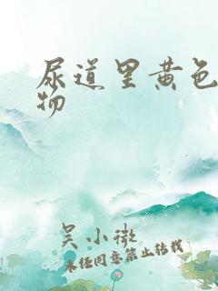 尿道里黄色分泌物