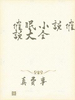 催眠小说催眠小说大全