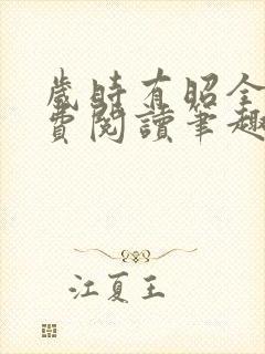 岁时有昭全文免费阅读笔趣阁