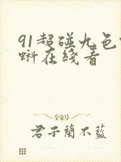 91超碰九色蝌蚪在线看