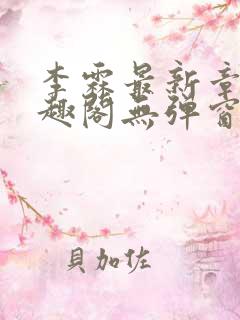 李霖最新章节笔趣阁无弹窗