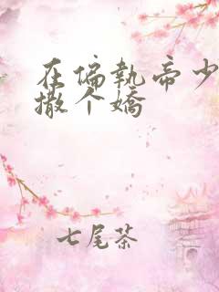 在偏执帝少怀里撒个娇