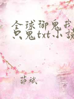 全球御鬼我有亿只鬼txt小说