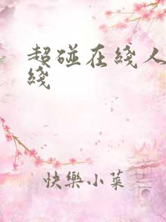 超碰在线人妻在线