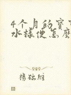 4个月的宝宝拉水样便怎么办