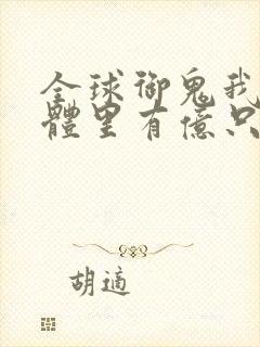 全球御鬼我的身体里有亿只鬼漫画免费