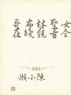 哥布林圣女动漫在线观看全集免费