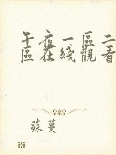 午夜一区二区三区在线观看