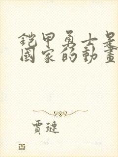 铠甲勇士是哪个国家的动画片