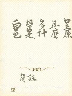 白带多且呈黄绿色是什么原因