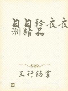 日日干夜夜操亚洲精品