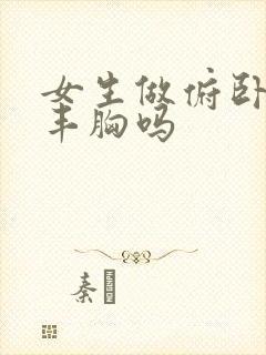 女生做俯卧撑能丰胸吗