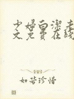 少妇白洁老七全文免费在线阅读