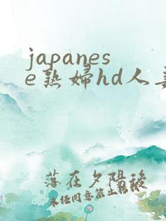 japanese熟妇hd人妻