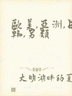 欧美,亚洲,日韩,另类