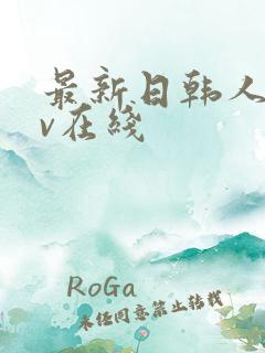 最新日韩人妻av在线