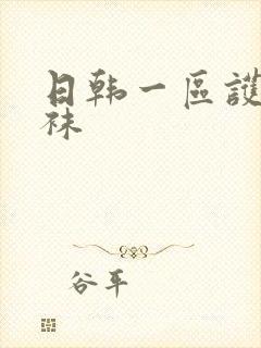 日韩一区护士丝袜