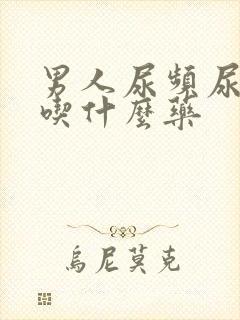 男人尿频尿不尽吃什么药