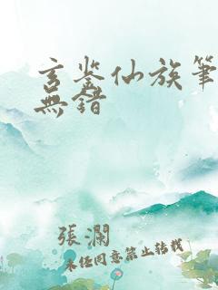 玄鉴仙族笔趣阁无错