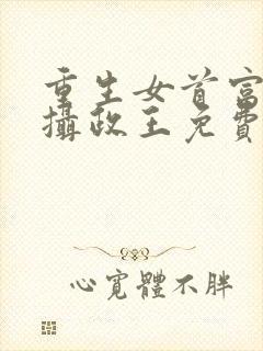 重生女首富娇养摄政王免费