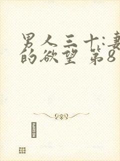 男人三十:妻子的欲望 第8章