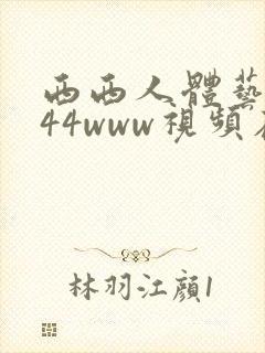 西西人体艺术444www视频在线观看