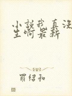 小说我真没想重生啊最新