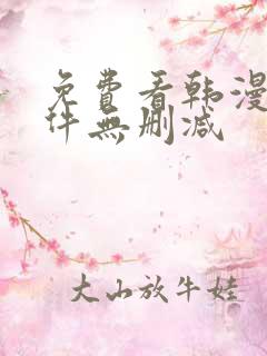 免费看韩漫的软件无删减