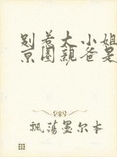 别惹大小姐,她京圈亲爸是女儿奴