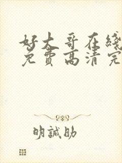 好大哥在线观看免费高清完整版