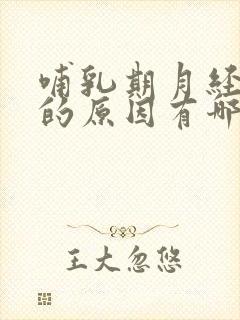 哺乳期月经推迟的原因有哪些