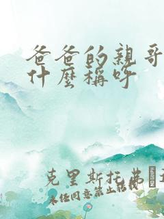 爸爸的亲哥哥叫什么称呼