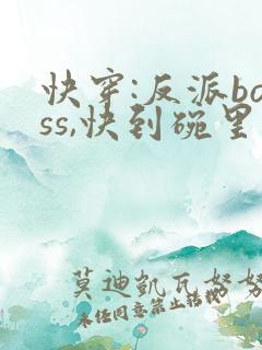 快穿:反派boss,快到碗里来