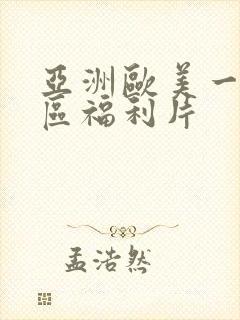 亚洲欧美一区二区福利片