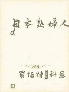 日本熟妇人妻hd