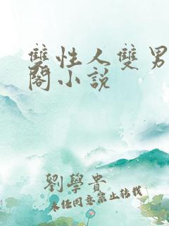 双性人双男笔趣阁小说