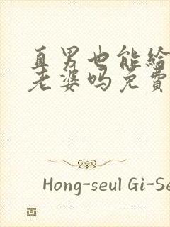 直男也能给人当老婆吗免费阅读by陆酌言