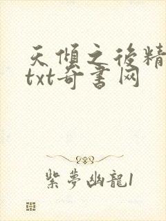 天倾之后精校版txt奇书网