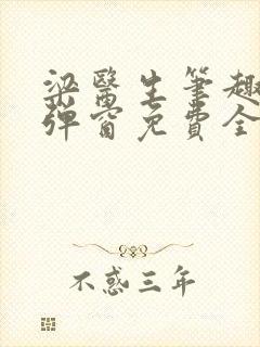 梁医生笔趣阁无弹窗免费全文阅读