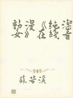 动漫《纯洁的修女》在线看全集免费