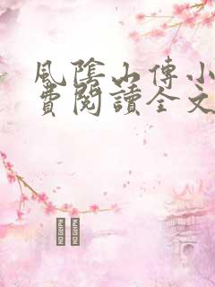 风阴山传小说免费阅读全文最新章节