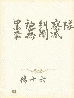 黑袍纠察队第四季无删减