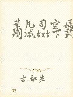 叶凡司空嫣然无删减txt下载