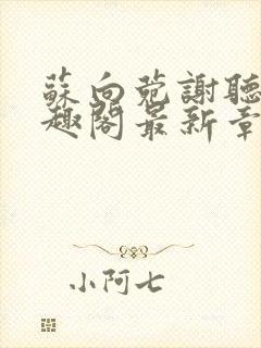 苏向菀谢听澜笔趣阁最新章节更新内