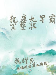 龙尘九星霸体诀完整版